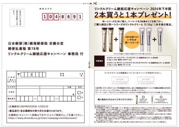 リンクルクリーム　2本購入で1本プレゼント　応募はがき